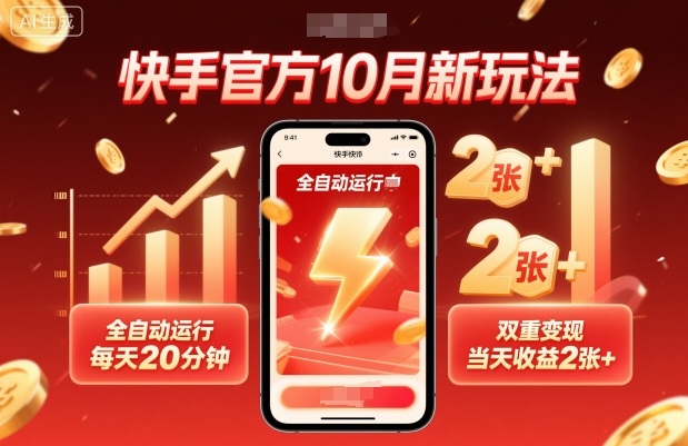 快手官方10月新玩法,全自動運行,每天20分鐘,雙重變現,當天收益2張+【揭秘】