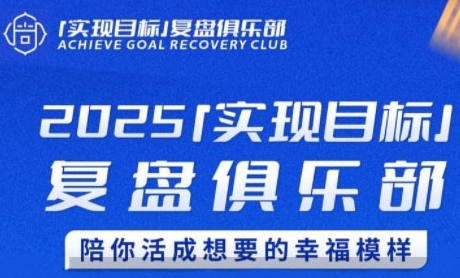 2025實現(xiàn)目標，復(fù)盤俱樂部，陪你活成想要的幸福模樣
