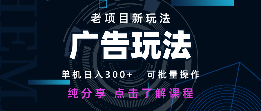 老項(xiàng)目新玩法 廣告變現(xiàn) 日入300+ 可批量操作 新手 小白可快速上手