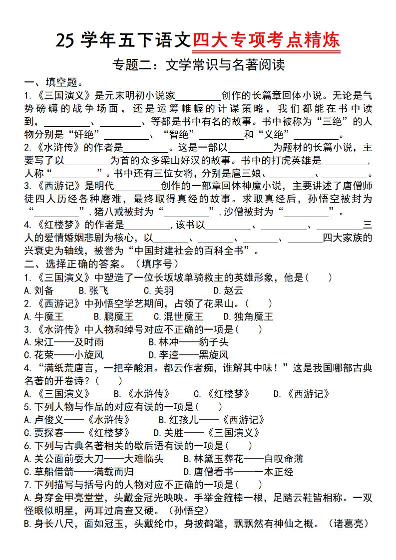 25學年五下語文四大專項考點精煉(專題二:文學常識與名著閱讀)