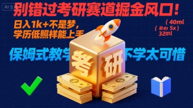 別錯(cuò)過(guò)考研賽道掘金風(fēng)口！日入 1k?+ 不是夢(mèng)，學(xué)歷低照樣能上手，保姆式教學(xué)包會(huì)，不學(xué)太可惜【揭秘】