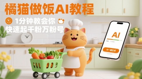 有趣的橘貓買菜做飯視頻，用AI一鍵搞定，1分鐘教會你，快速起千粉萬粉號