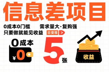 一個(gè)信息差項(xiàng)目，0成本0門檻，需求量大，復(fù)購(gòu)強(qiáng)，只要做就能見收益，一天變現(xiàn)5張【揭秘】