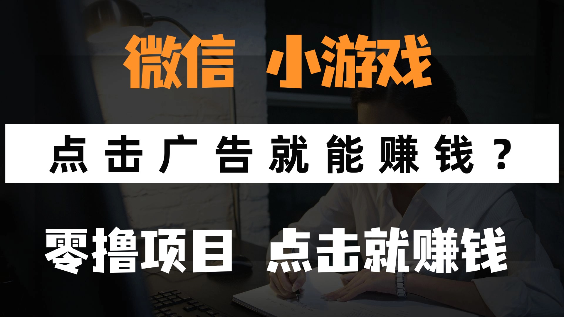 只需要看廣告就能賺錢？微信小程序小游戲，0擼手機賺錢，甚至連游戲都...