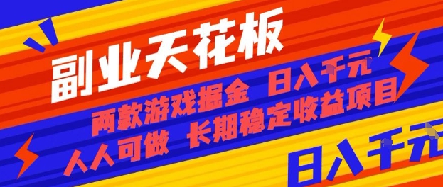 副業天花板！兩款游戲掘金：日入1k+，人人可做，純干貨，長期穩定收益項目【揭秘】