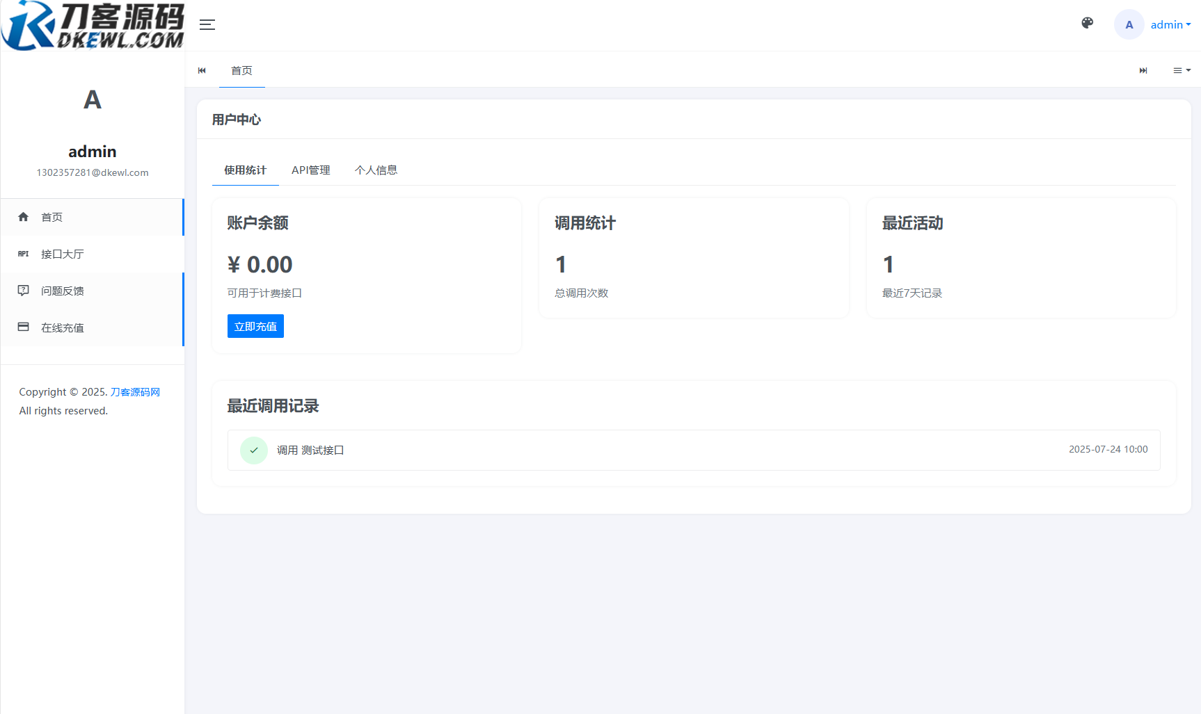 全新二開版刀客API管理系統源碼 API計費 全開源