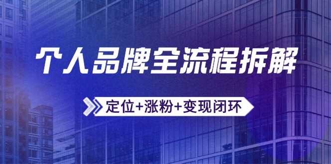 個人品牌全流程拆解：定位+漲粉+變現閉環，微信生態運營與資源整合