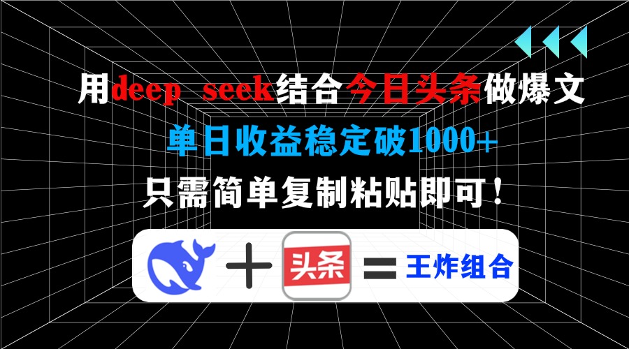 用deep seek結合今日頭條做爆文，單日收益穩定破1000+，只需簡單復制粘...