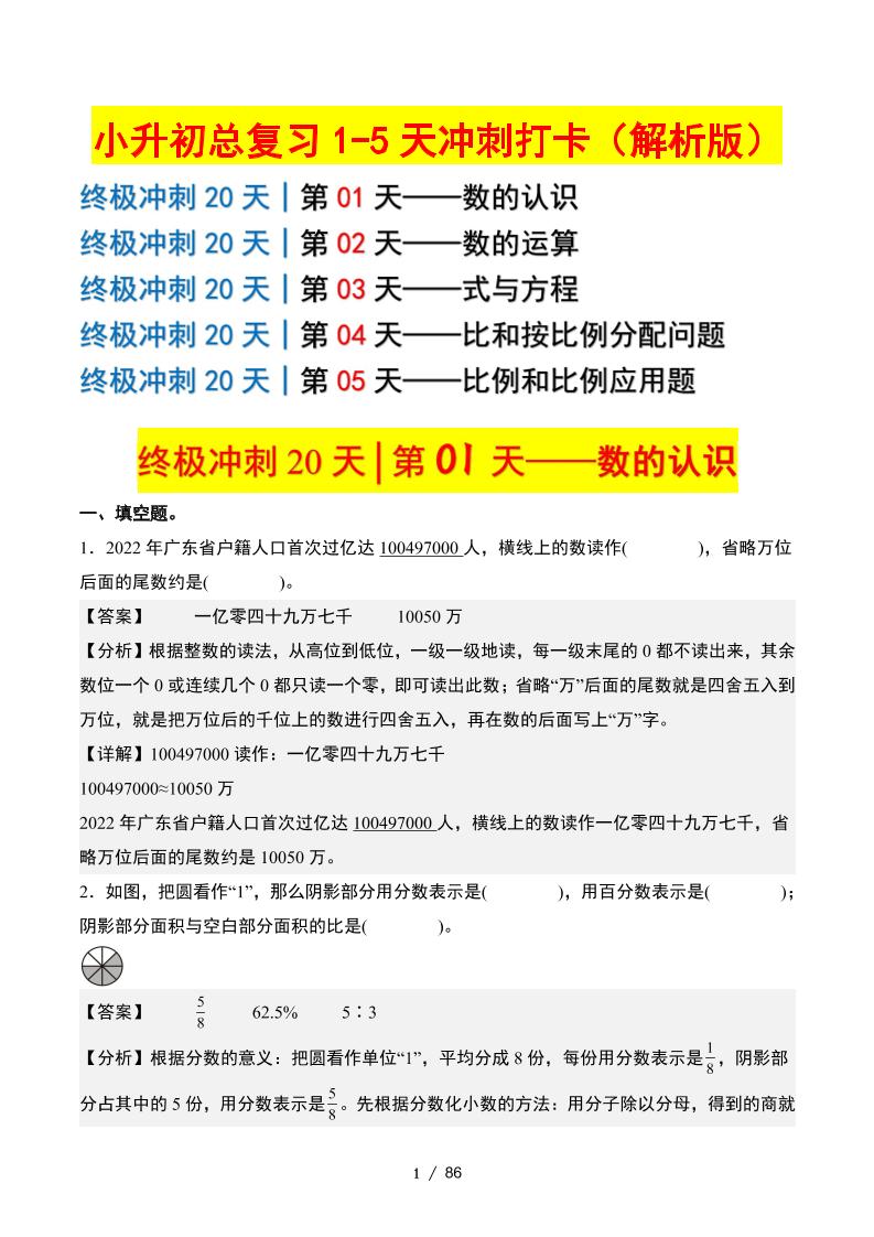 小升初數學終極沖刺20天(1-5天沖刺打卡)(答案解析版)