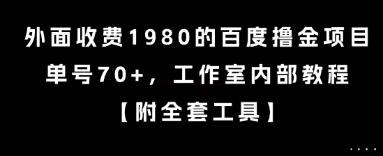 外面收費(fèi)1980的百度擼金項(xiàng)目，單號(hào)70+，工作室內(nèi)部教程【揭秘】