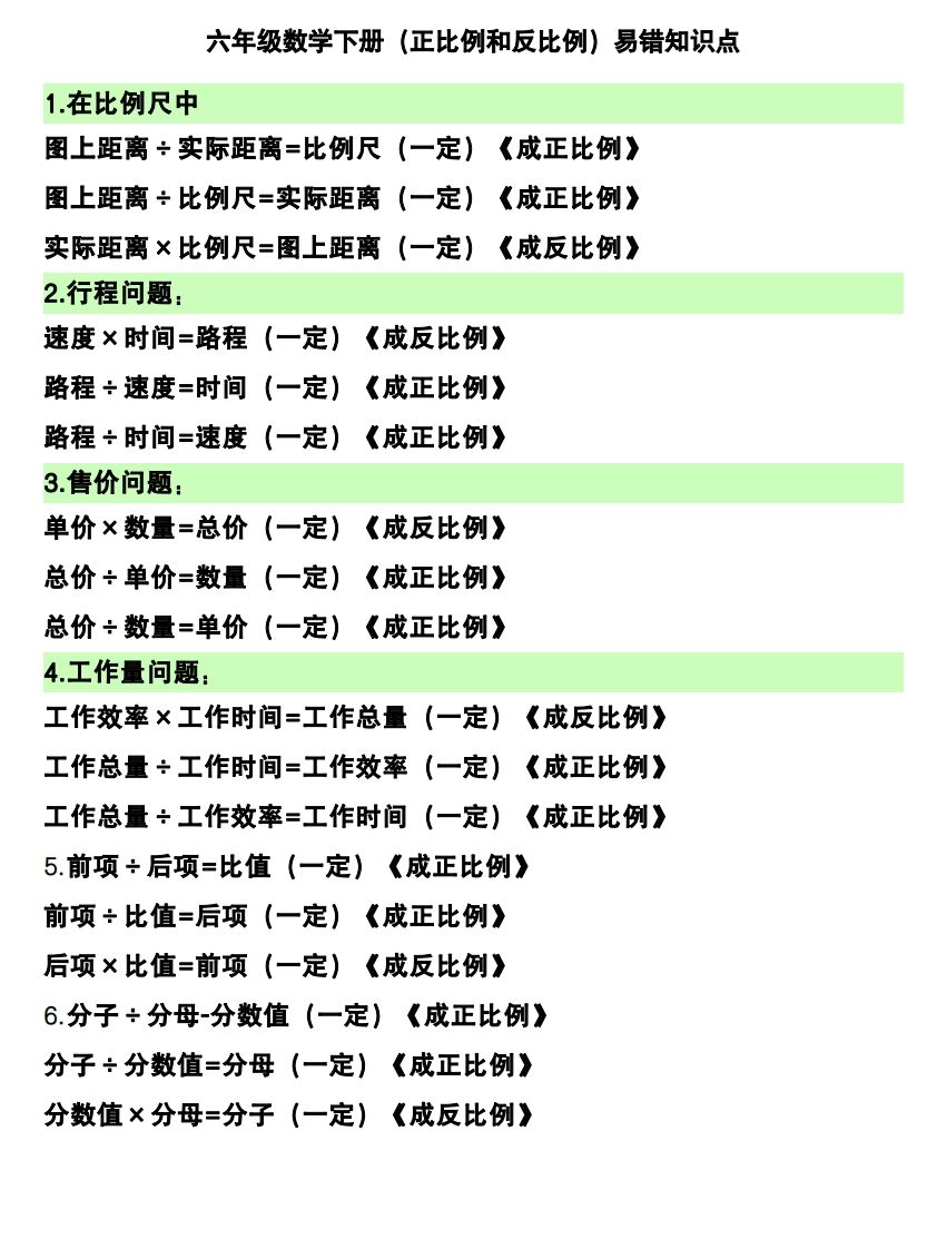 六下數學(正比例和反比例)易錯知識點