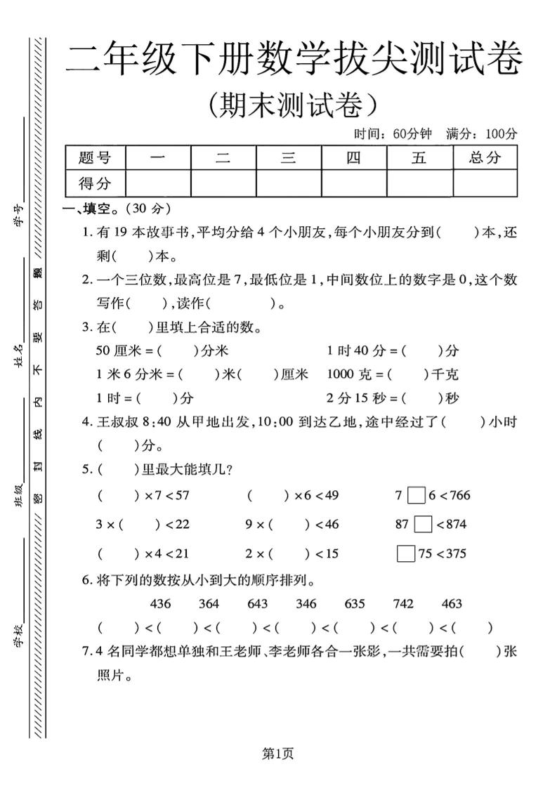 二下冀教版數(shù)學期末拔尖測試卷4頁
