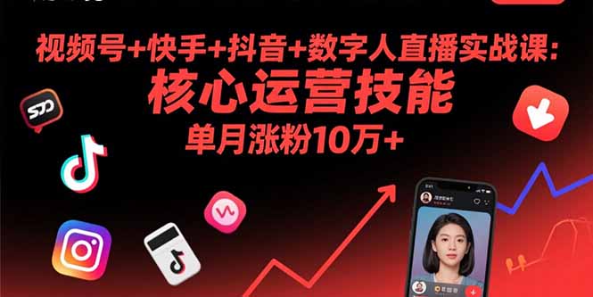 視頻號+快手+抖音+數(shù)字人直播實戰(zhàn)課(9月