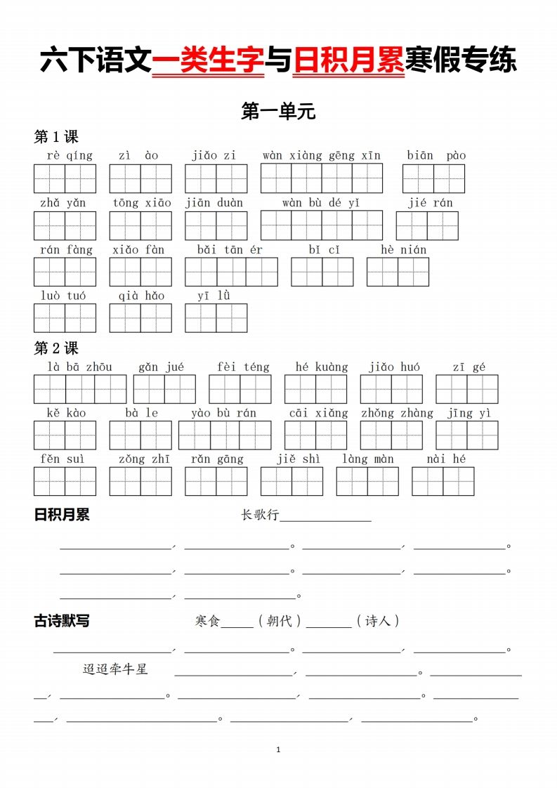 六下語文一類生字與日積月累