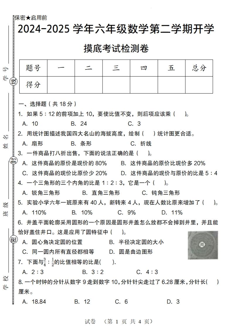 【北師大版】2024-2025學年六年級數學下冊第二學期開學摸底考試檢測卷