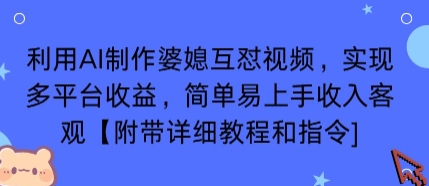 利用AI制作婆媳互懟視頻，實現多平臺收益，簡單易上手收入可觀【附帶詳細教程和指令】