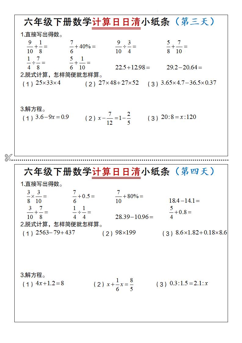 六年級下冊數學計算日日清小紙條