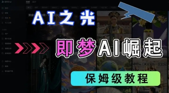 2025抖音老項目新玩法，即夢AI拉新，獨家掛載官方渠道，幾分鐘一條原創(chuàng)作品，全職干單日收益數(shù)張
