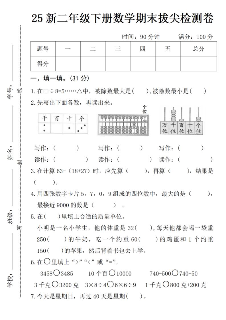 二年級下冊數學期末拔尖檢測卷