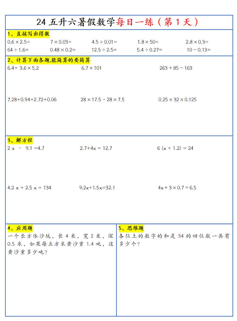 【新版】五升六暑假作業五下數學每日一練-30天
