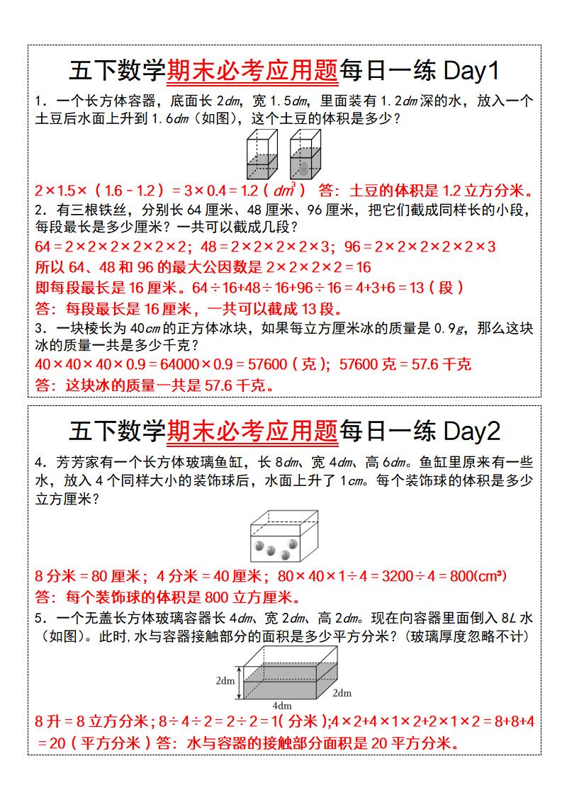 五下數學【期末必考應用題每日一練(答案版)】