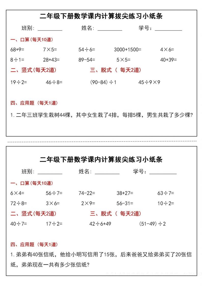 二下數學課內計算拔尖練習小紙條(15頁30條)-高清無水印完整版本