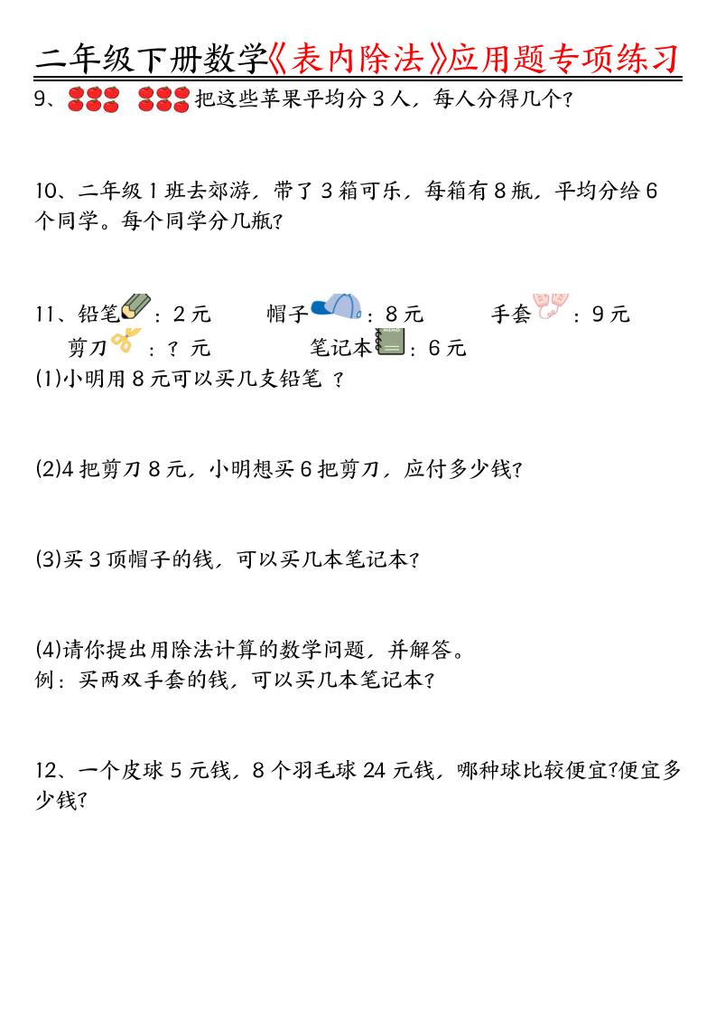 二下數學表內除法應用題專項練習(空白+答案16頁)