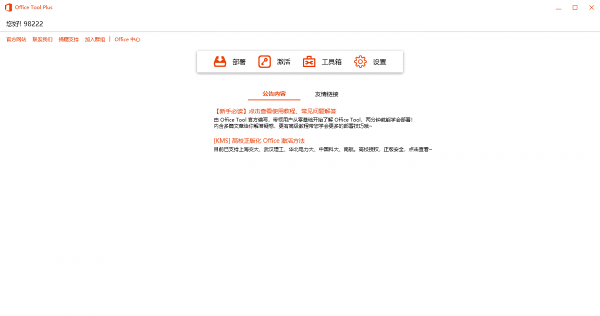 Office Tool Plus v10.22.2綠色版
