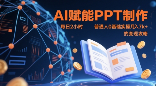 AI賦能PPT制作，每日2小時，普通人0基礎(chǔ)實(shí)操月入7k+ 的變現(xiàn)攻略