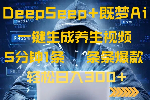 DeepSeek+既夢Ai生成養生視頻，5分鐘一條，條條爆款，輕松日入300+