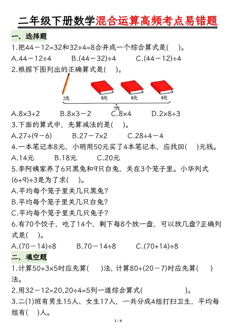 二下數(shù)學(xué)混合運算高頻考點易錯題8頁