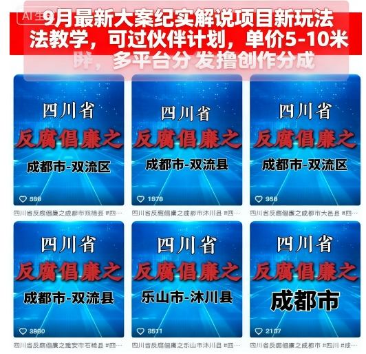 9月最新大案紀實解說項目新玩法教學,可過伙伴計劃,單價5-10米,多平臺分發(fā)擼創(chuàng)作分成