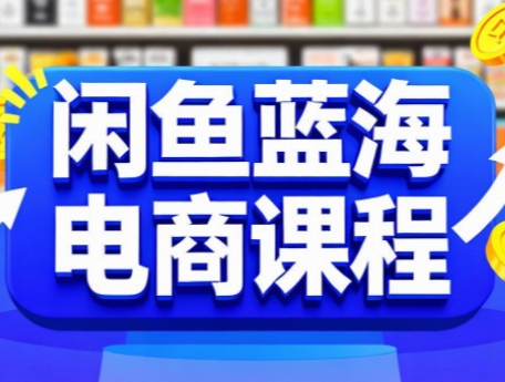 閑魚藍海電商課程