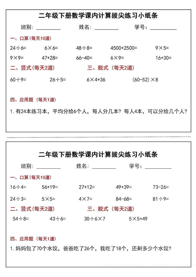 二下數學課內計算拔尖練習小紙條(15頁30條)-高清無水印完整版本