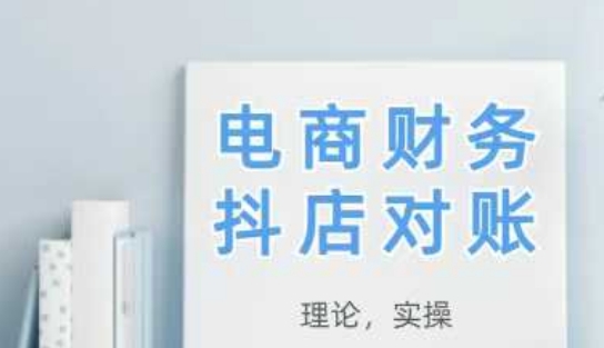 2025抖店對賬，從理論到實操，學完即用