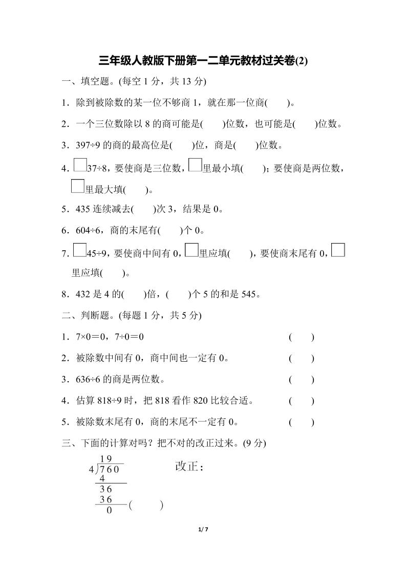 三下人教版數(shù)學(xué)第一二單元月考過關(guān)卷