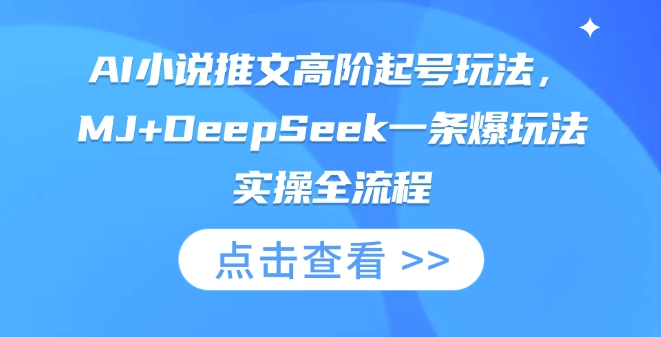 AI小說推文高階起號玩法，MJ+DeepSeek一條爆玩法實操全流程