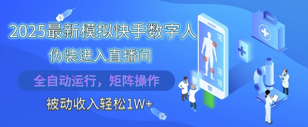 2025最新模擬快手數字人偽裝進入直播間，全自動運行解放雙手，可批量操作，被動收入輕松1W【揭秘】