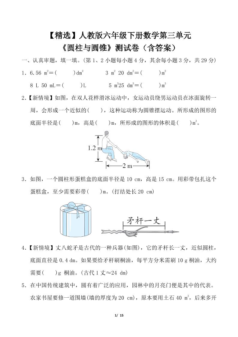 【精選】人教版六年級下冊數學第三單元《圓柱與圓錐》測試卷(含答案)