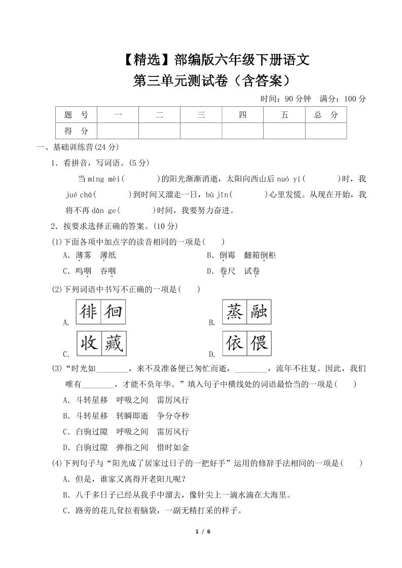 【精選】部編版六年級下冊語文第三單元測試卷(含答案)