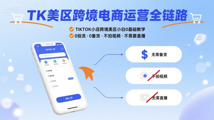 TK美區跨境電商運營全鏈路，TIKTOK小店跨境美區小白0基礎教學，0投流0備貨不拍視頻不需要直播