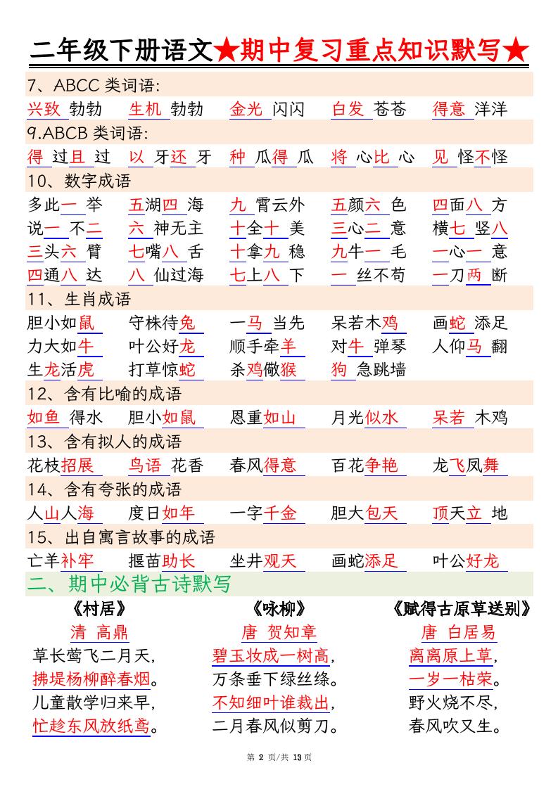 二下語文期中復習重點知識默寫(練習+答案26頁)