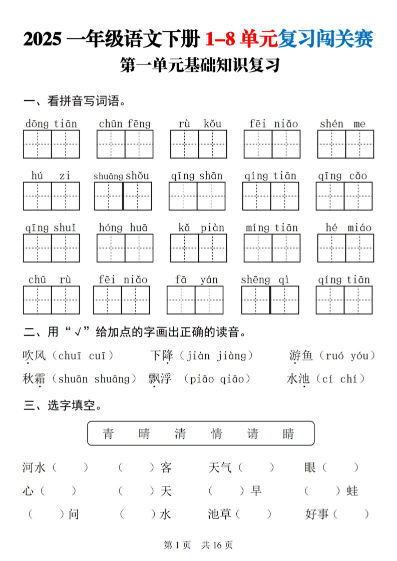25一下語文1-8單元基礎知識復習闖關賽(16頁)