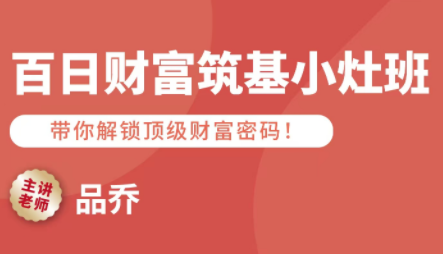 品喬老師·百日財富筑基小灶班