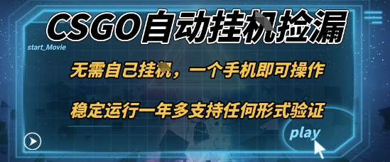 游戲自動掛G撿漏，一個手機即可操作，當天可操作見到結果，新手小白輕松月入1W+【揭秘】