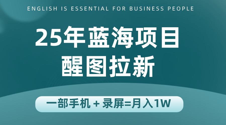 25年藍海賽道，醒圖APP拉新，一部手機一天輕松500+