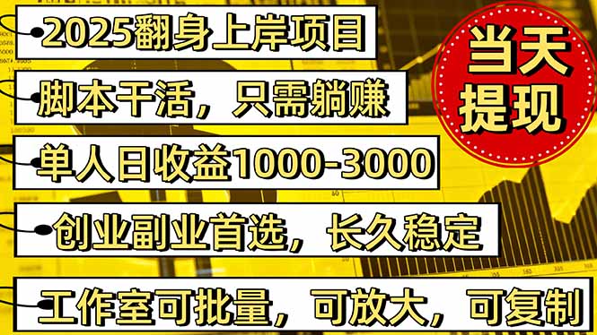2025翻身上岸項目腳本干活，內部客戶經理內部開號，單人日收益1000-300...