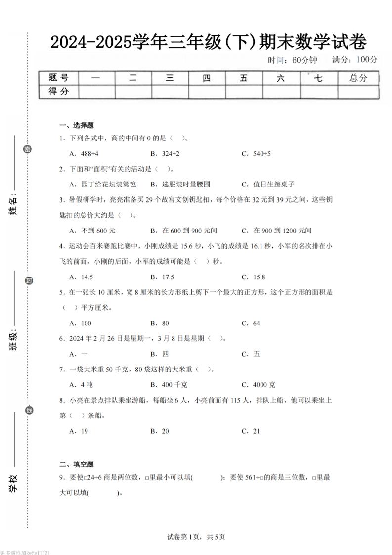 24-25三下數學(青島版)期末試卷3