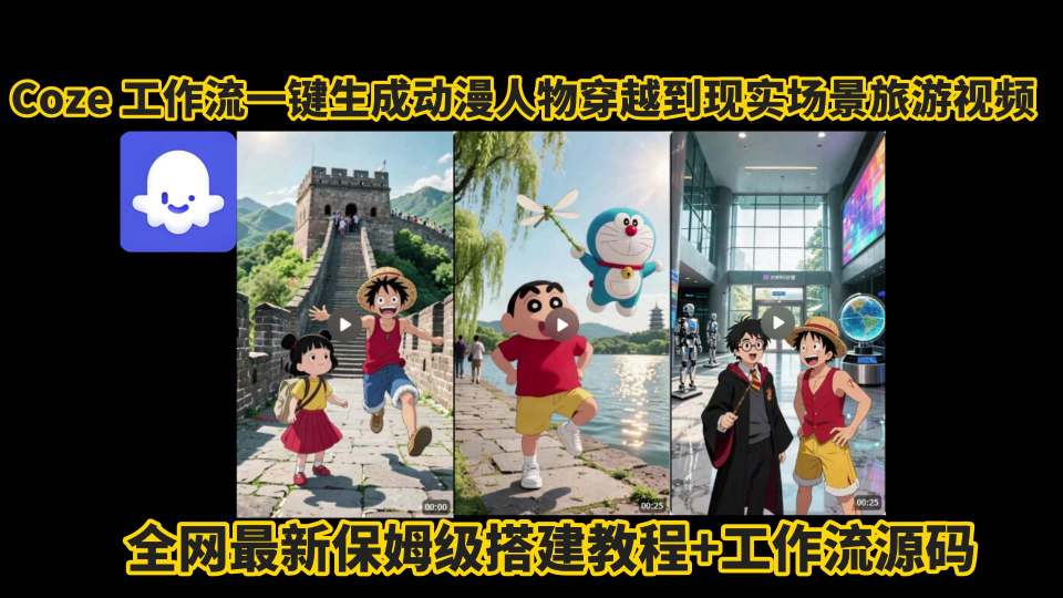 coze工作流一鍵生成動漫人物穿越到現實場景旅游視頻，全網最新保姆級搭建教程+工作流源碼