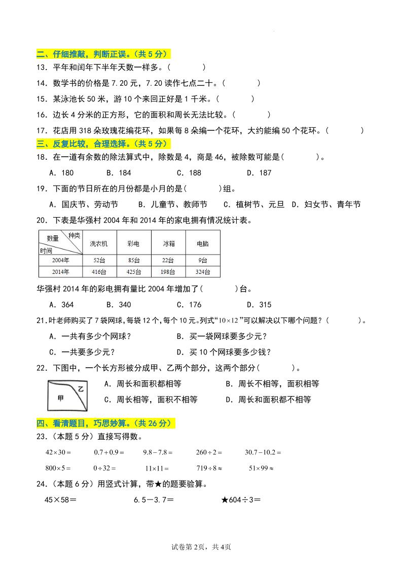 三年級數學下冊期末押題卷【基礎卷01】